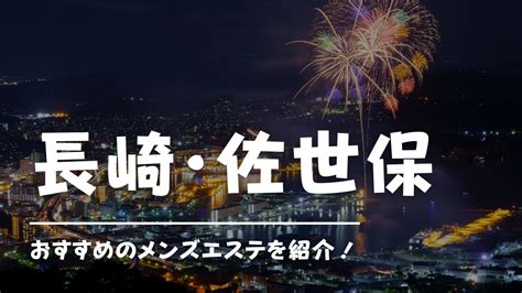 【最新版】長崎県佐世保市のおすすめメンズエステ！口コミ評価。